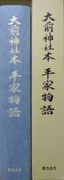 大前神社本　平家物語