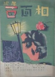 犯罪百面相　（1巻2号/昭和23年2月）　【表紙：津田亜平　丘虹児　志麿すみれ】