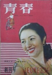 青春　趣味とおしゃれの教室　創刊号（1巻1号/昭和23年10月）　【丹羽文雄　船山馨　北條誠】
