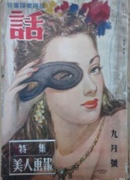 特集娯楽雑誌　話　（9巻3号/昭和23年9月）　【特集美人画報　表紙：落合登　林房雄　邦枝完二】