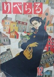 りべらる　（7巻15号/昭和27年12月）　【表紙：中尾進/田岡典夫、有馬頼義、橘外男、山田風太郎 他】