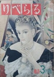 りべらる　（8巻3号/昭和28年3月）　【表紙：中尾進/柴田錬三郎、榊山潤、村上信彦 他】　裏表紙欠