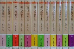 現代民話考　全12冊揃　（ちくま文庫）