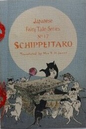 ちりめん本日本昔噺 17　「竹箆（しつぺい）太郎」　Japanese Fairy Tale Series, No.17　Schippeitaro