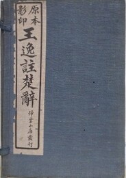 原本影印　王逸註楚辞