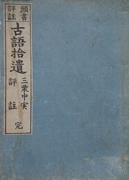 頭書表注　古語拾遺