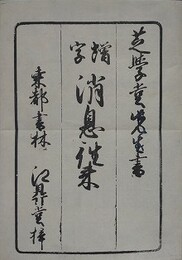 増字　消息往来