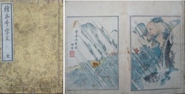 画本千字文　 葛飾前北斎為一画