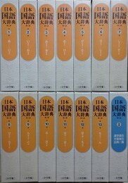 日本国語大辞典　第2版　全13巻＋別巻　全14冊揃