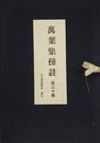 万葉集傍註　全20冊揃　（万葉集基本文献稀覯叢書第二回配本/せきね文庫第2期）