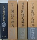 時代別国語大辞典　上代編＋室町時代編 1～3　4冊組