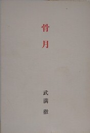 骨月　あるいは　a honey moon