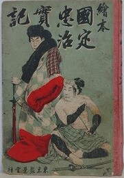 絵本　国定忠治実記