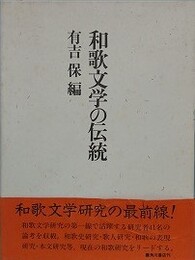 和歌文学の伝統