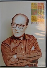 吉村昭講演録　私の史実探究　CD5枚組