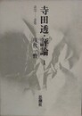 寺田透・評論 1　1935-1949　現代一瞥