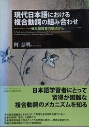 現代日本語における複合動詞の組み合わせ　日本語教育の観点から