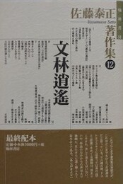 佐藤泰正著作集 第12巻　文林逍遙