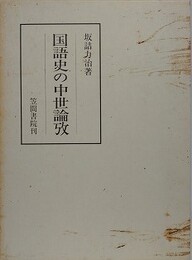 国語史の中世論攷
