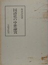 国語史の中世論攷
