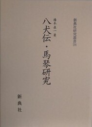 八犬伝・馬琴研究　（新典社研究叢書 206）