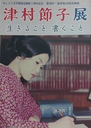図録　企画展　津村節子展　生きること、書くこと