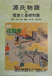 源氏物語の鑑賞と基礎知識 29　花散里　【特集：源氏物語をどう読むか】　（国文学「解釈と鑑賞」別冊）