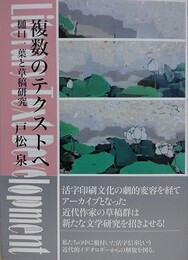 複数のテクストへ　樋口一葉と草稿研究