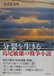 分裂を生きる　島尾敏雄の戦争小説