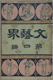 文芸界 第4号　【口絵：懐月堂美人絵 永原止水/仇なさけ：小杉天外/冬籠：モーパッサン/屍鬼：繞石生/片時雨：登坂北峯】