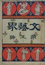 文芸界 第5号　【口絵：冨岡永洗/得撫島：山田旭南/誰が罪：本山荻舟/仇なさけ：小杉天外　】