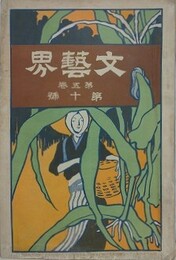 文芸界 第5巻10号　【表紙：浅井忠/口絵：南洋風 水野年方/絵葉書秋草：結城素明/南洋風：江見水蔭/思はぬ罪：徳田秋声】