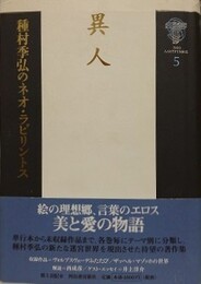 異人　（種村季弘のネオ・ラビリントス 5）