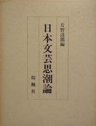 日本文芸思潮論