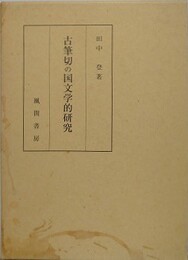 古筆切の国文学的研究