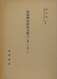 新勅撰和歌集全釈 6　 （巻第十六～巻第十七）
