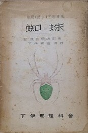 片桐（鈴木）三樹遺稿　蜘蛛　（附 蜘蛛類検索表 下伊那産目録）