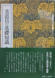 茶道具の基礎知識