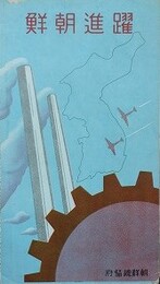 鳥瞰図　躍進朝鮮