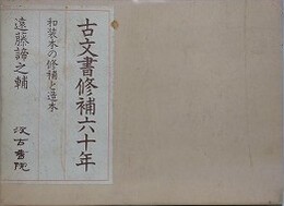 古文書修補六十年　和装本の修補と造本