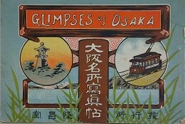 大阪名所写真帖