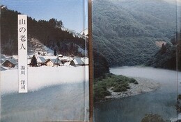 山の老人/五木　（ナガサキ豆本 第6集/第10集）　2冊組