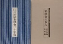 「江戸消防彩粋会二十年史」＋「彩粋会の歩み　思い出編・資料編（別冊）」　2冊組