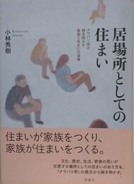 居場所としての住まい　ナワバリ学が解き明かす家族と住まいの深層