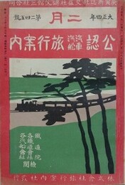 公認汽車汽舩旅行案内 第245号（大正4年2月）　復刻版