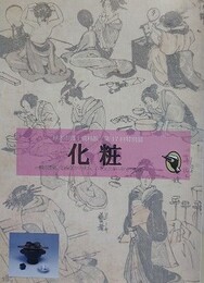 図録　特別展　化粧　美の演出、社会的シンボル、コミュニケーション手段