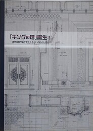 図録　「キングの塔」誕生！　神奈川県庁本庁舎とかながわの近代化遺産