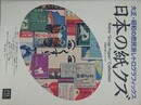日本の紙クズ　大正・昭和の庶民派レトログラフィックス