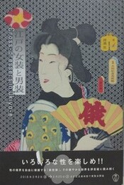 江戸の女装と男装