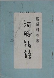 河豚物語　（趣味の叢書 第1輯）
